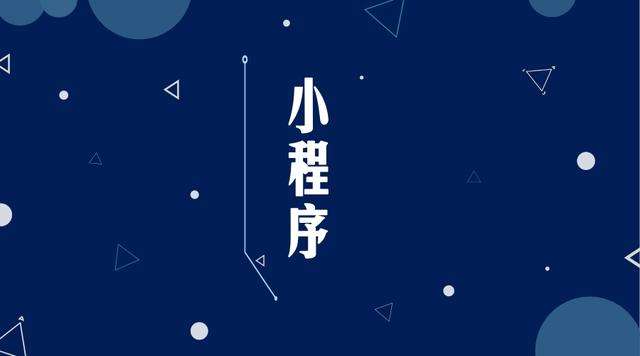 察隅微信小程序开发公司分析企业如何发挥小程序的作用